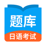 日语考试题库下载安装手机版免费版 1.9.2 安卓版
