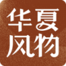 华夏风物app 2.19.1 安卓版