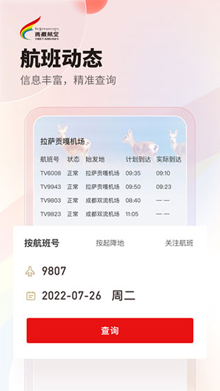 西藏航空app