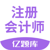 注册会计师亿题库app 2.8.5 安卓版