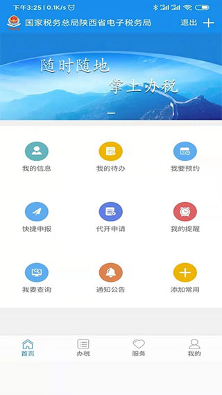 陕西税务app
