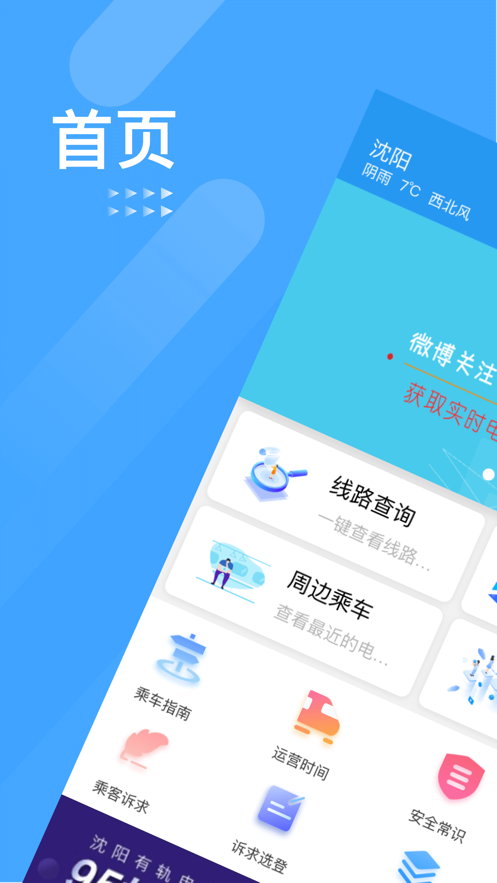 智慧电车app