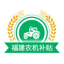 福建农机补贴app 1.2.2 安卓版