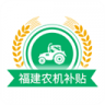 福建农机补贴app 1.2.2 安卓版