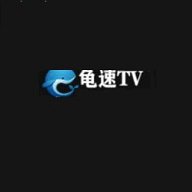 龟速tv下载app