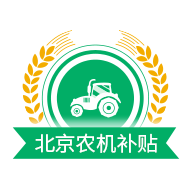 北京农机补贴app 1.3.8 安卓版