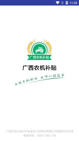 广西农机补贴app