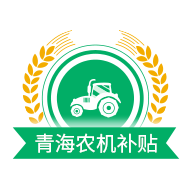 青海农机补贴app 1.3.3 安卓版