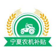 宁夏农机补贴app 1.7.8 安卓版