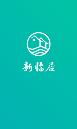 新临居app