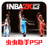 NBA篮球2K13手机版 2021.06.24.14 安卓版