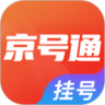 北京挂号通平台 1.0.0 安卓版