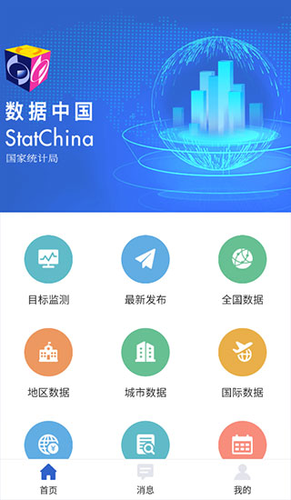 国家统计局官方app