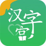 新汉字宫 3.0.1 安卓版