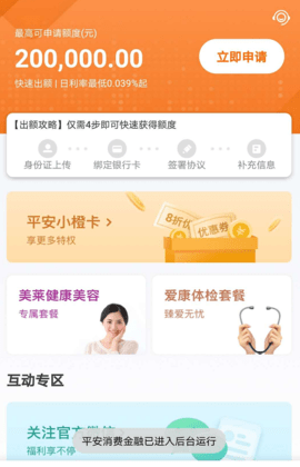 平安消费金融小橙花app