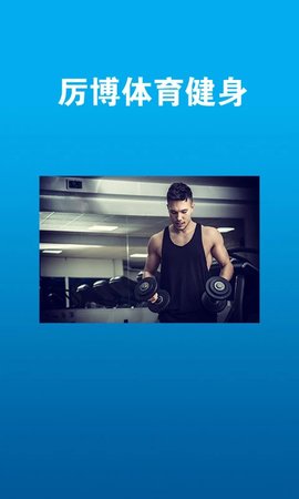 厉博体育健身app