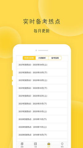 蜜题考研政治App