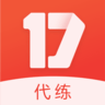 17代练app 3.2.3 安卓版