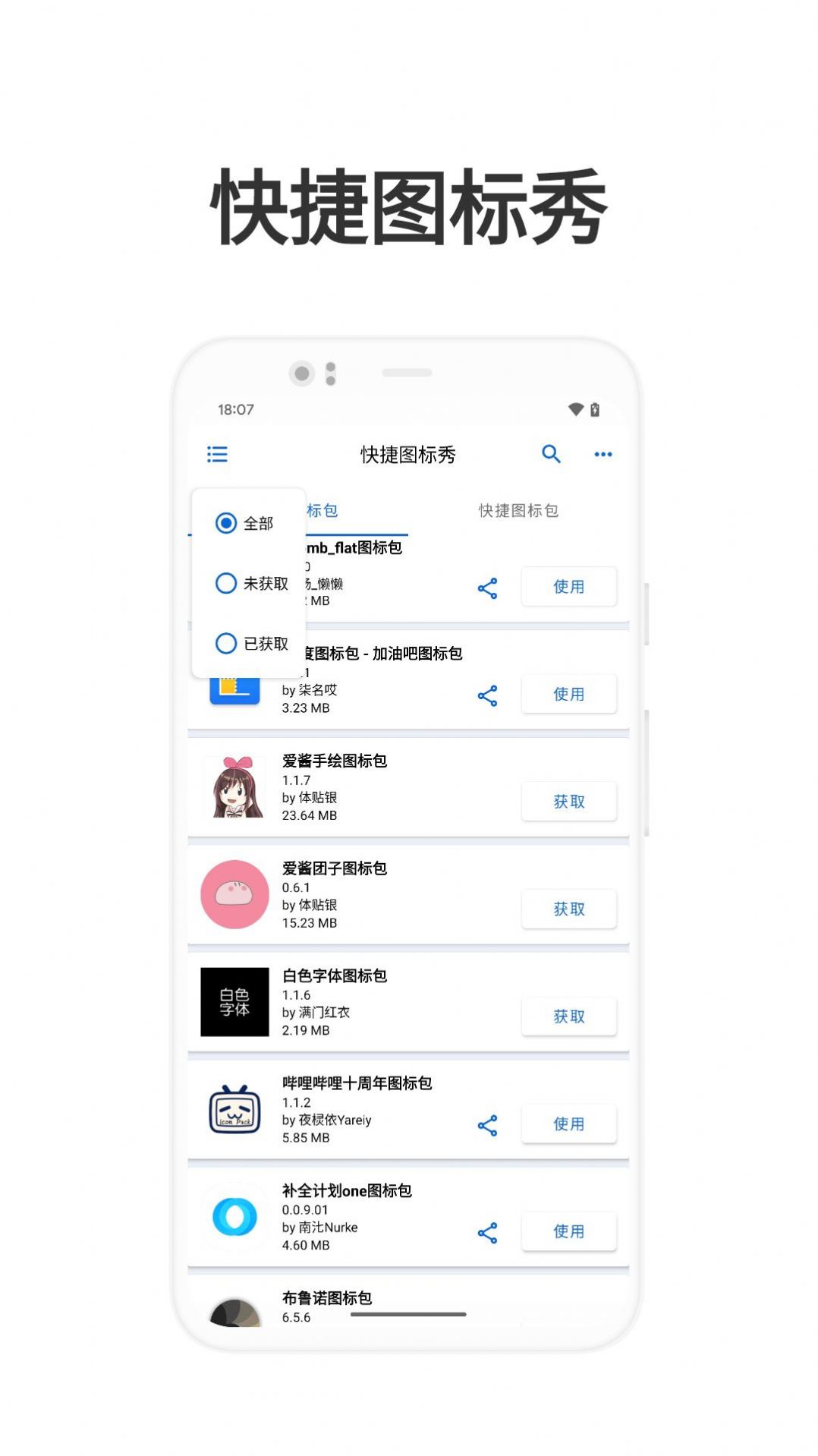 快捷图标秀APP