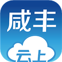 云上咸丰app 1.2.2 安卓版