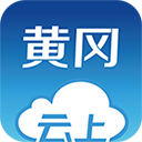 云上黄冈app 1.1.1 安卓版