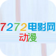 7272动漫网手机版