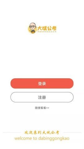 大斌公考app