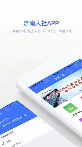 济南人社官方app