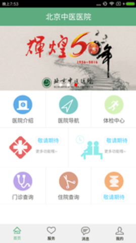北京中医医院app