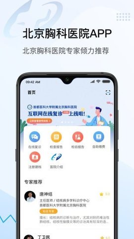 北京胸科医院app