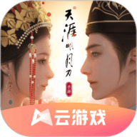 天涯明月刀手游云游戏app 4.9.0.3941307 安卓版
