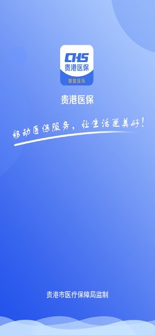 贵港智慧医保app