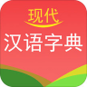 现代汉语字典app 4.3 安卓版
