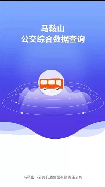 马鞍山公交车实时查询app