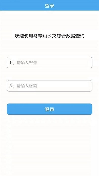 马鞍山公交车实时查询app