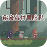 秘境森林冒险队最新版 1.1.8 安卓版