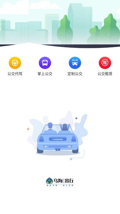 乌海公交app