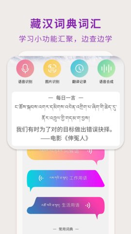 藏汉翻译通App