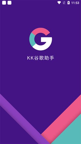 KK谷歌助手app