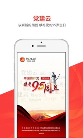 云话智慧党建app