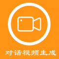 对话视频生成器app 1.3.8 安卓版
