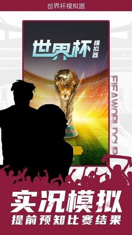 世界杯模拟器游戏