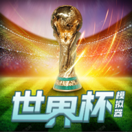 世界杯模拟器游戏 1.0 安卓版