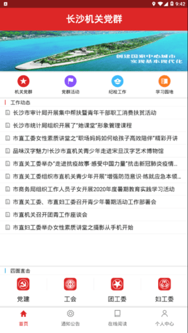 长沙机关党群app