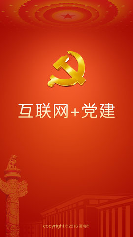 渭南党建云平台app