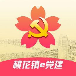桃花镇e党建app 1.0.0 安卓版
