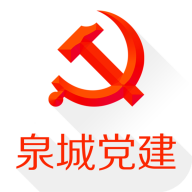 泉城党建手机平台 3.4.1 安卓版