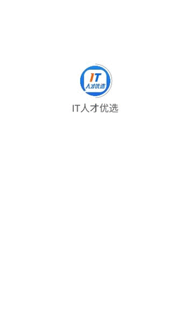 IT人才优选APP