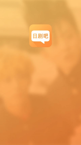 日剧吧app下载安卓