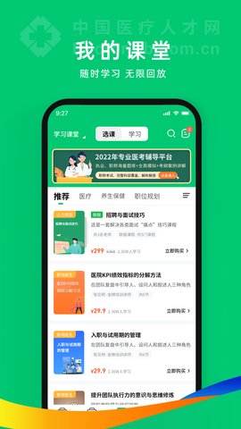 中国医疗人才网app下载安装手机版免费